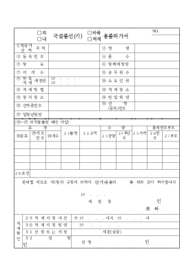 국물품선기(하륙,적재)용품허가서